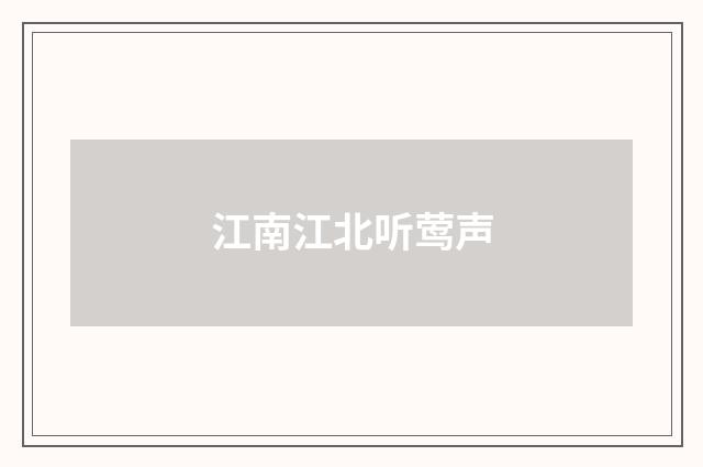 江南江北听莺声
