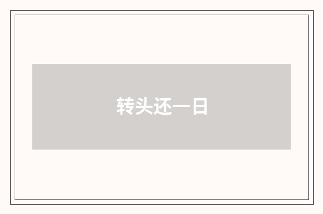 转头还一日
