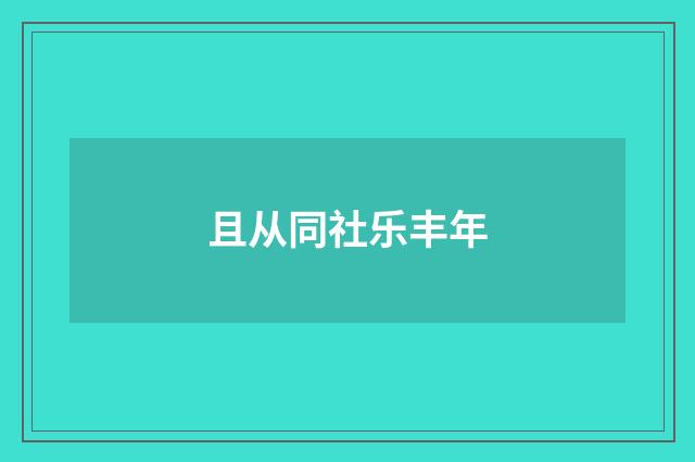 且从同社乐丰年