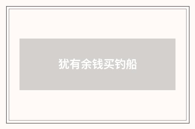 犹有余钱买钓船