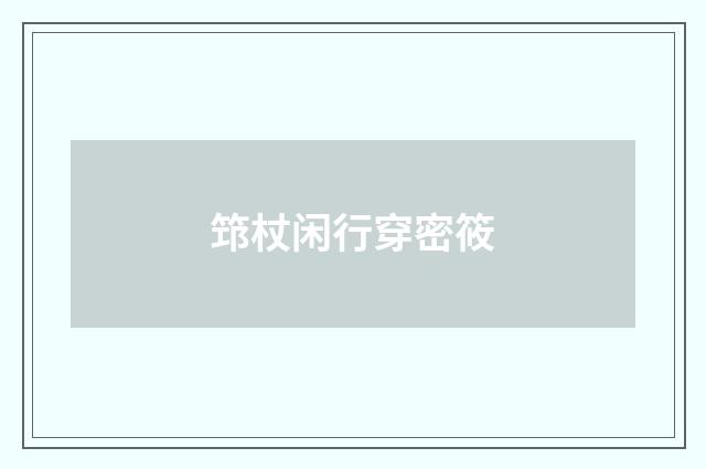筇杖闲行穿密筱