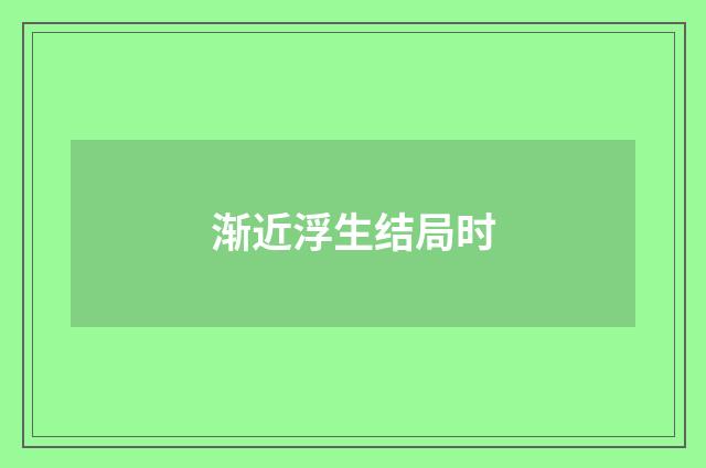 渐近浮生结局时