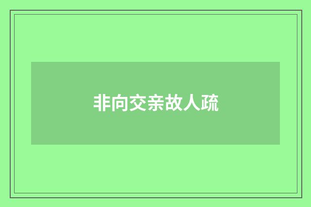 非向交亲故人疏