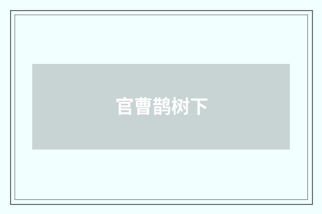 官曹鹊树下
