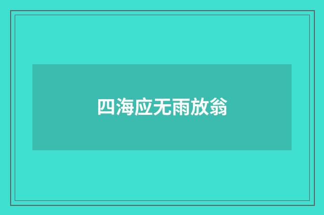 四海应无雨放翁