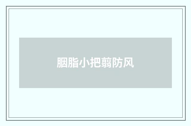 胭脂小把翦防风