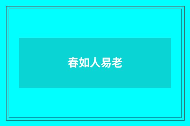 春如人易老
