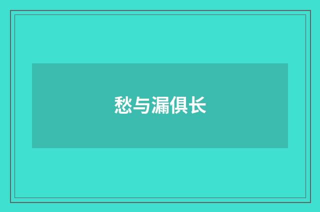 愁与漏俱长