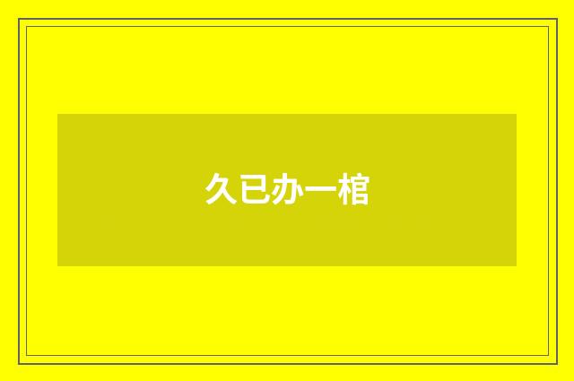 久已办一棺