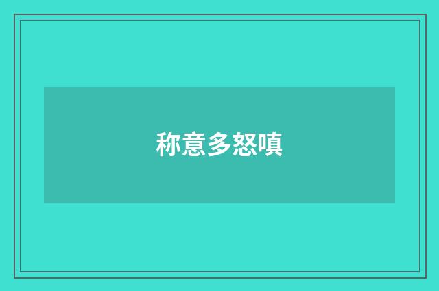 称意多怒嗔