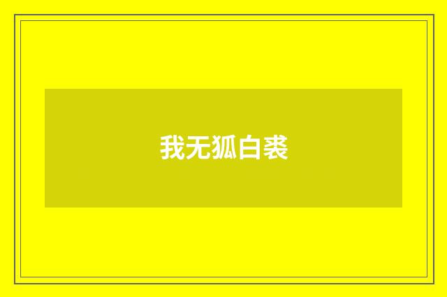 我无狐白裘