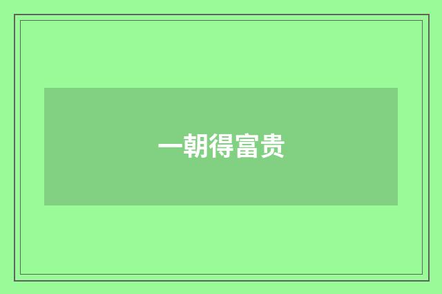 一朝得富贵