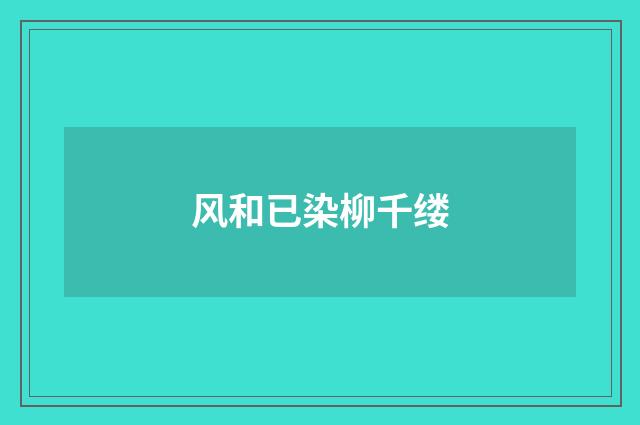 风和已染柳千缕