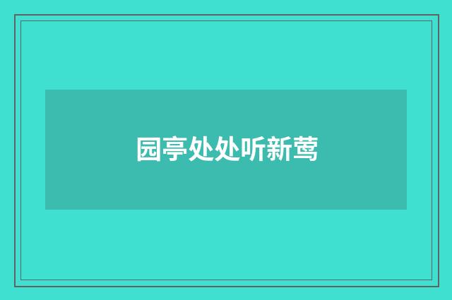 园亭处处听新莺