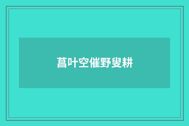 菖叶空催野叟耕