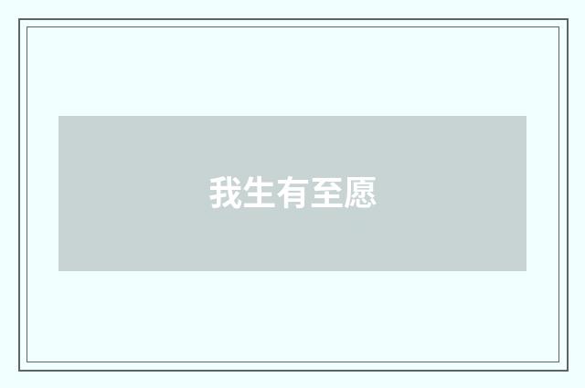 我生有至愿