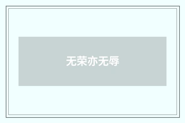 无荣亦无辱