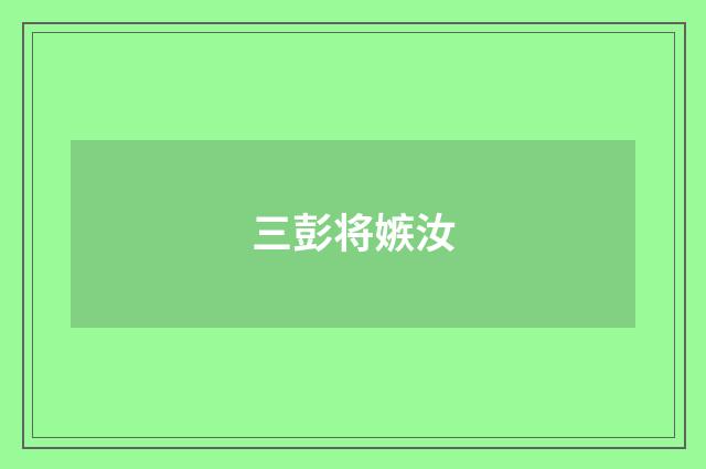 三彭将嫉汝