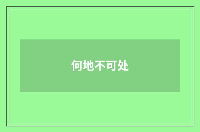 何地不可处