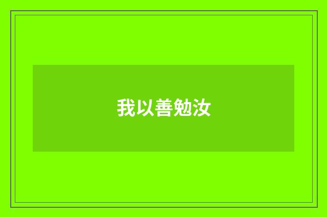 我以善勉汝