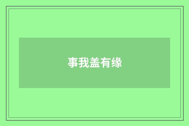 事我盖有缘