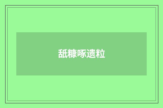 舐糠啄遗粒