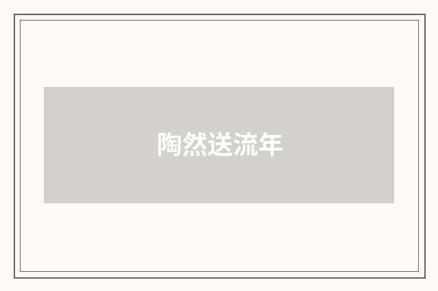 陶然送流年