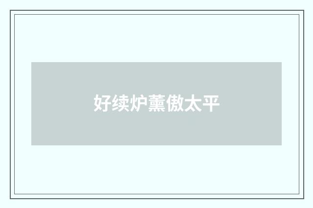 好续炉薰傲太平
