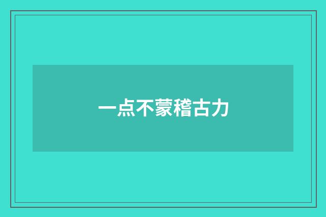 一点不蒙稽古力
