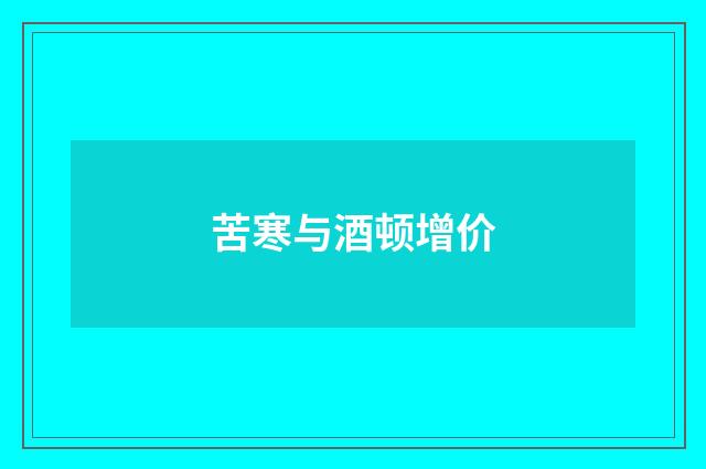 苦寒与酒顿增价