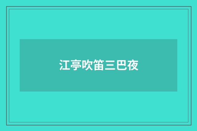 江亭吹笛三巴夜