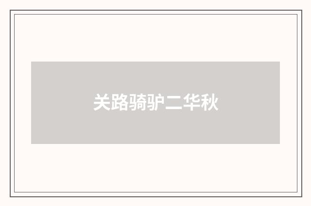 关路骑驴二华秋