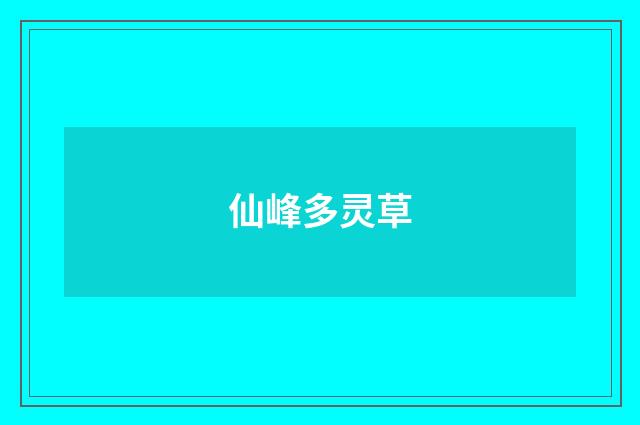 仙峰多灵草