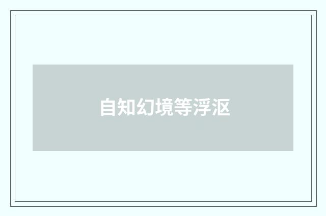 自知幻境等浮沤