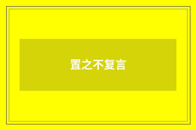 置之不复言
