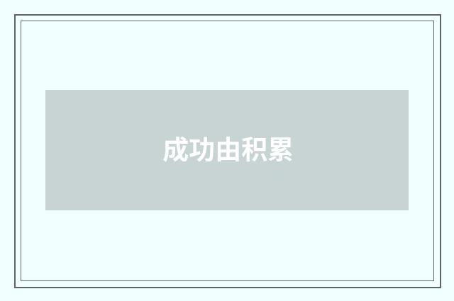 成功由积累