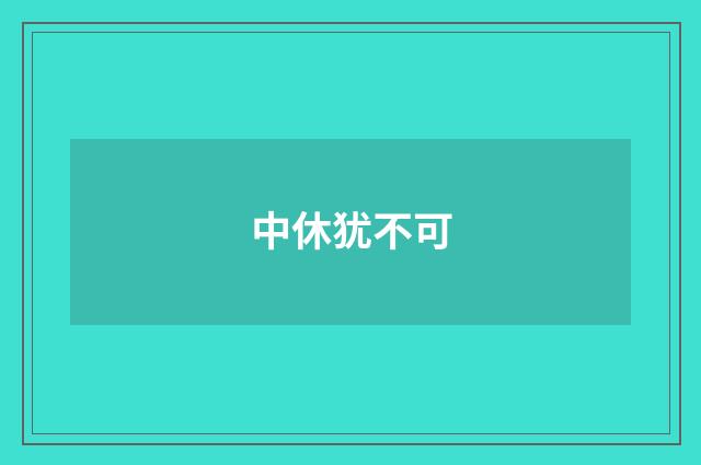 中休犹不可