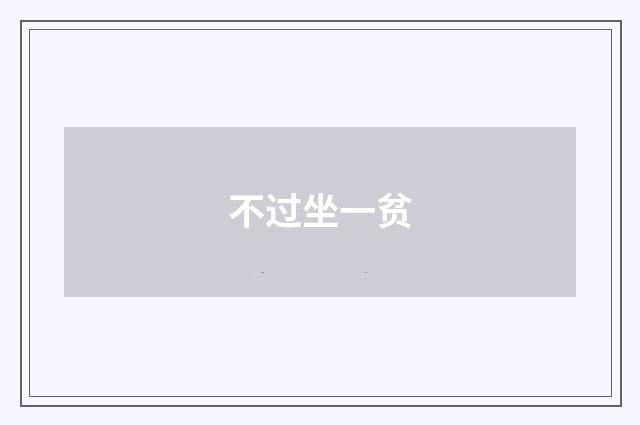 不过坐一贫