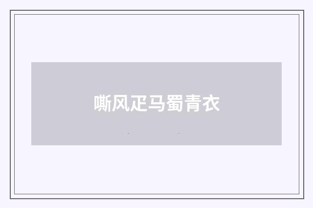 嘶风疋马蜀青衣