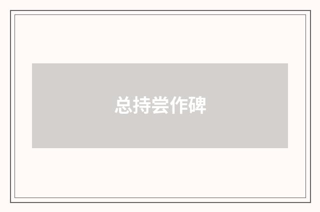 总持尝作碑
