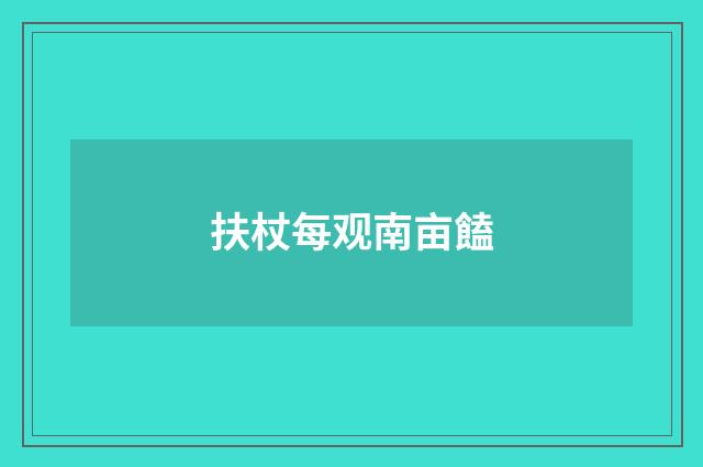 扶杖每观南亩饁
