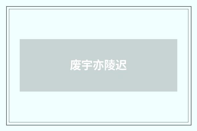 废宇亦陵迟