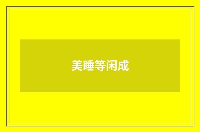 美睡等闲成