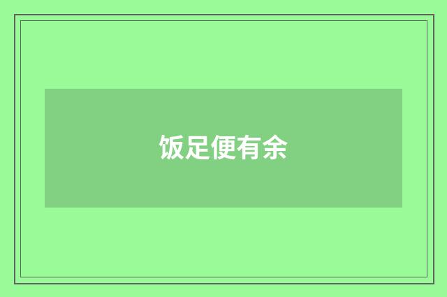 饭足便有余