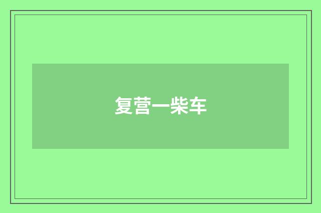 复营一柴车