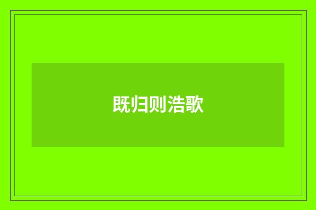 既归则浩歌