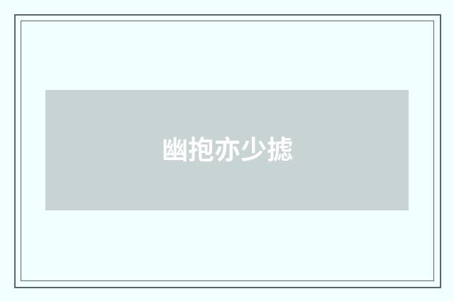 幽抱亦少摅
