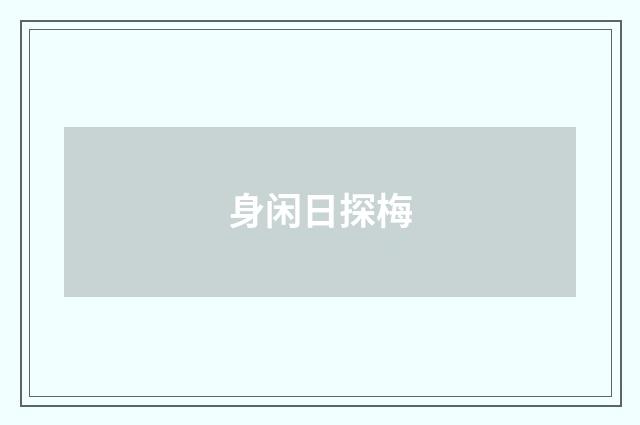 身闲日探梅
