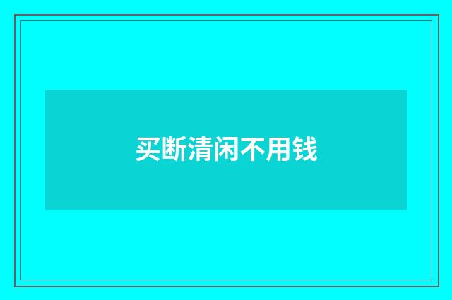 买断清闲不用钱