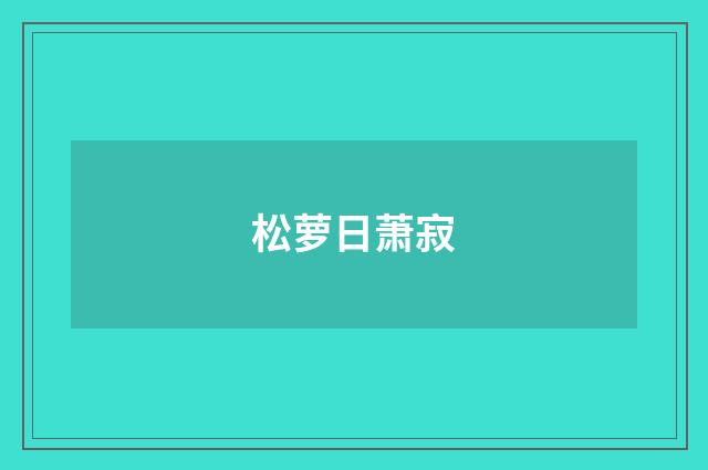 松萝日萧寂